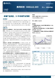 高端产品放量,22年业绩符合预期