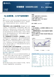 4Q业绩回暖，23年产能持续提升