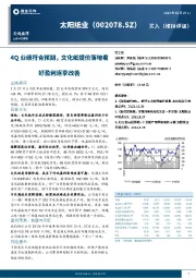 4Q业绩符合预期，文化纸提价落地看好盈利逐季改善