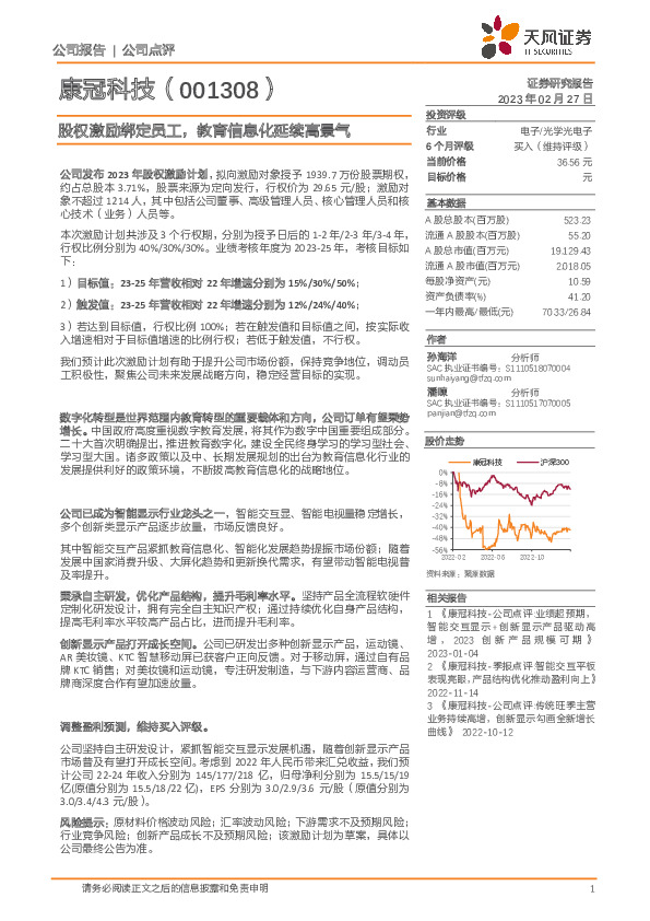 股权激励绑定员工，教育信息化延续高景气