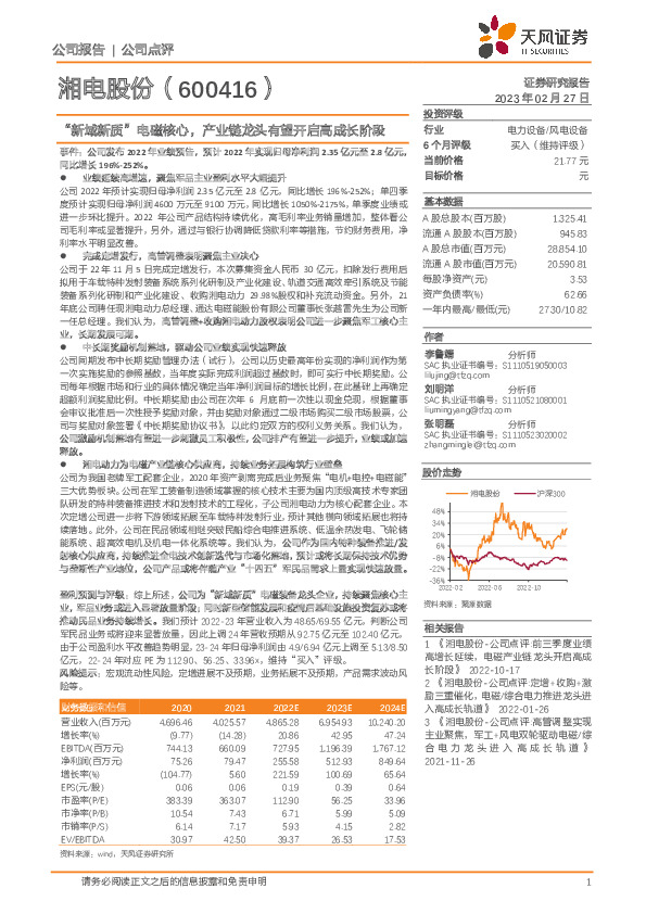 “新域新质”电磁核心，产业链龙头有望开启高成长阶段