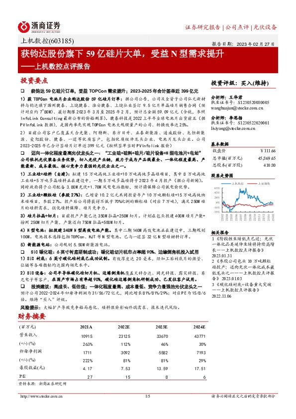 上机数控点评报告：获钧达股份旗下59亿硅片大单，受益N型需求提升