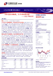 2022年报点评：22Q4基本面触底，23年或逐季改善