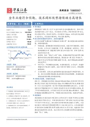 全年业绩符合预期,技术闭环优势持续助力高增长