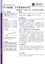 公司事件点评报告:收入超预期,产品渠道驱动加速