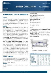 业绩贴预告上限，TOPCon超额盈利兑现