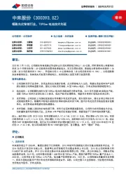 领跑光伏背板行业,TOPCon电池技术先驱