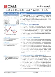 业绩快报符合预期，车载产品线进一步延伸