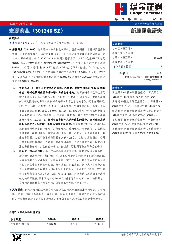 新股覆盖研究:宏源药业