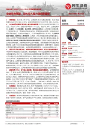 2022年度业绩快报点评：业绩符合预期，加大投入蓄力谋划新篇章