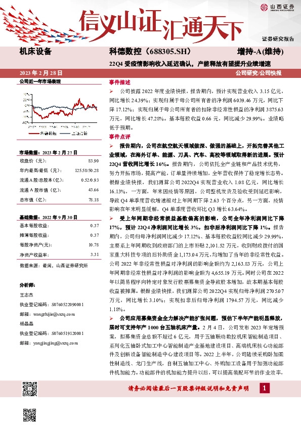 22Q4受疫情影响收入延迟确认，产能释放有望提升业绩增速