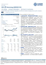 首次覆盖：混改助力营销整合，国药老字号迎风新生