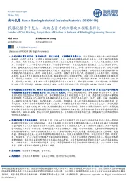 民爆优势骨干龙头,收购易普力助力爆破工程服务释放