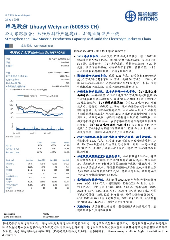 公司跟踪报告:加强原材料产能建设,打造电解液产业链