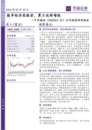 公司动态研究报告:数字经济筑路者,算力成新增级