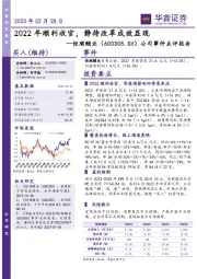 公司事件点评报告:2022年顺利收官,静待改革成效显现