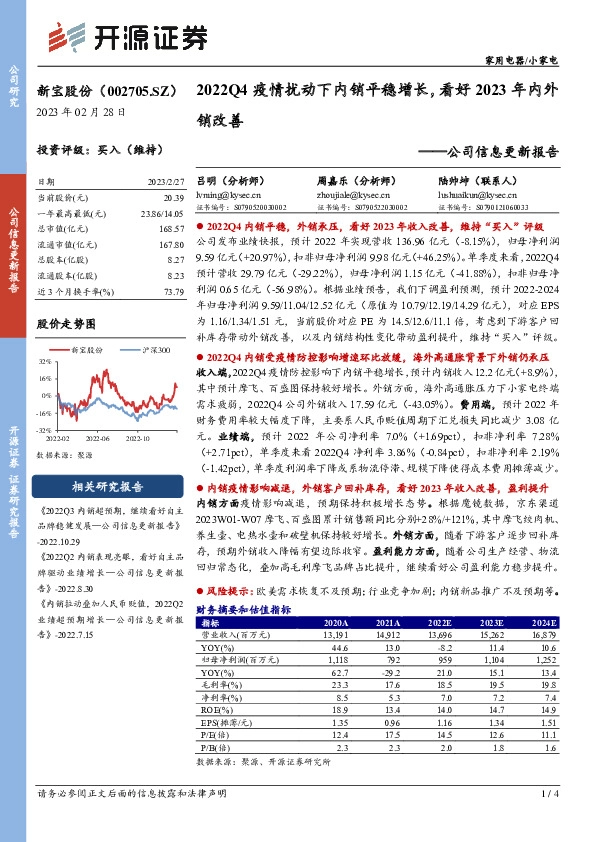 公司信息更新报告：2022Q4疫情扰动下内销平稳增长，看好2023年内外销改善