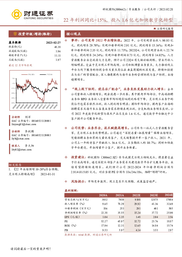 22年利润同比+15%，投入1.6亿元加快数字化转型
