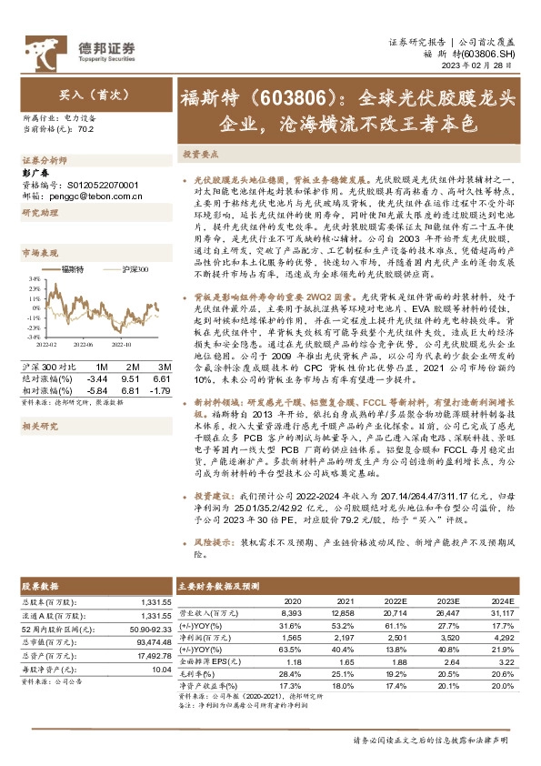 全球光伏胶膜龙头企业，沧海横流不改王者本色