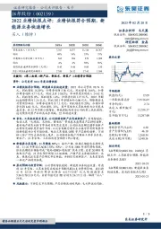 2022业绩快报点评：业绩快报符合预期，新能源业务快速增长