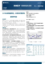 22年业绩增速承压，内镜诊疗需求有望逐步恢复