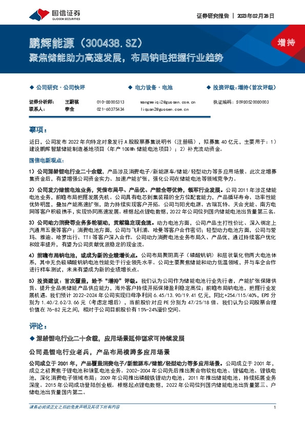 聚焦储能助力高速发展，布局钠电把握行业趋势