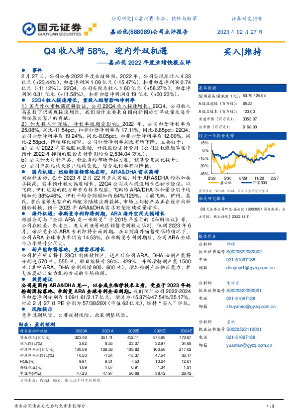 嘉必优2022年度业绩快报点评：Q4收入增58%，迎内外双机遇