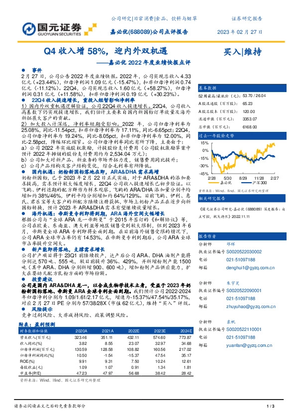 嘉必优2022年度业绩快报点评：Q4收入增58%，迎内外双机遇