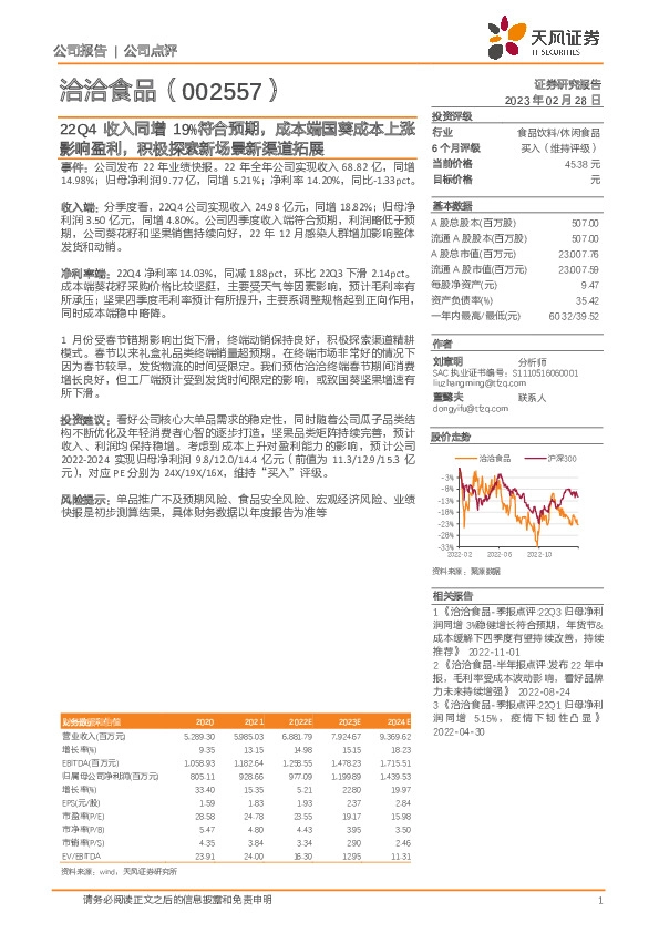 22Q4收入同增19%符合预期，成本端国葵成本上涨影响盈利，积极探索新场景新渠道拓展