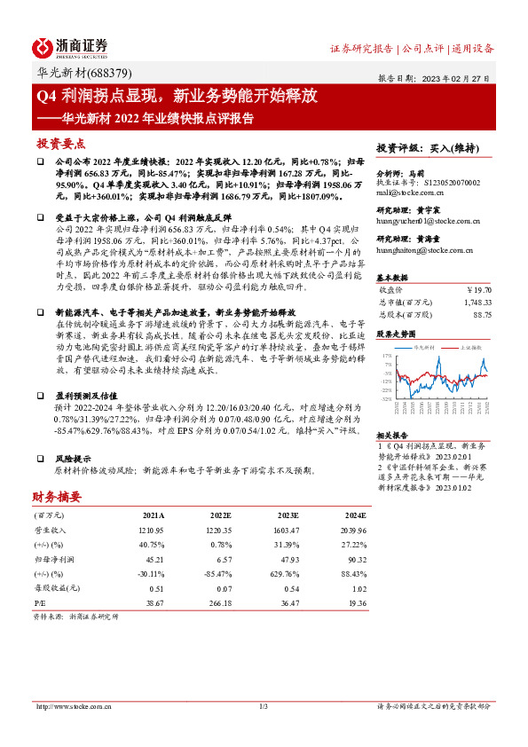华光新材2022年业绩快报点评报告：Q4利润拐点显现，新业务势能开始释放