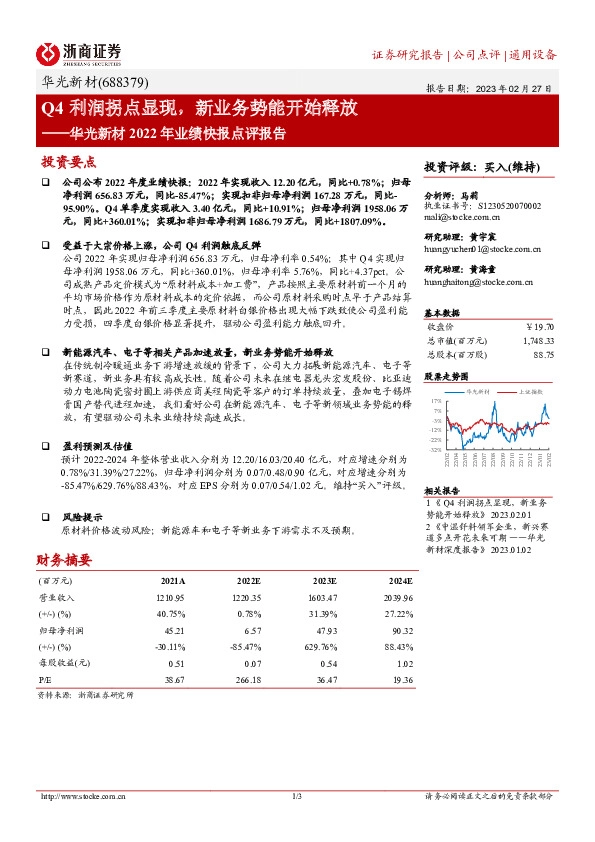 华光新材2022年业绩快报点评报告：Q4利润拐点显现，新业务势能开始释放