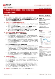 牧高笛点评报告:户外品牌开年销售靓丽,看好旺季后表现