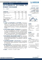 2022年业绩快报点评:符合市场预期,关注管理提效下盈利改善趋势