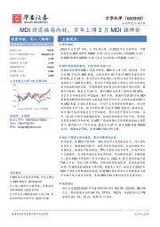 MDI供需格局向好,万华上调3月MDI挂牌价