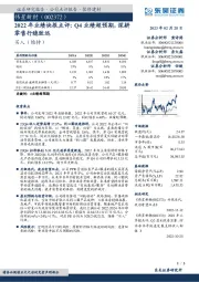 2022年业绩快报点评:Q4业绩超预期,深耕零售行稳致远