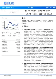 2022年业绩快报点评：营收业绩短期承压，持续扩产静待释放