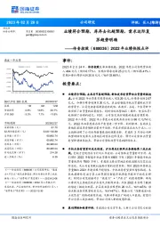 2022年业绩快报点评:业绩符合预期,库存去化超预期,需求边际复苏趋势明确