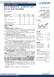 2022年业绩快报点评：Q4营收同比+58%，看好IPO高端产能加速释放