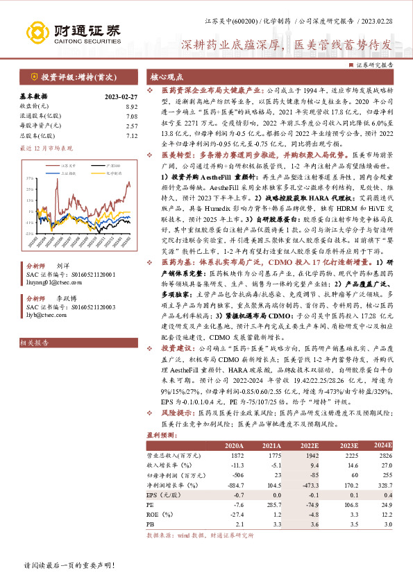 深耕药业底蕴深厚，医美管线蓄势待发
