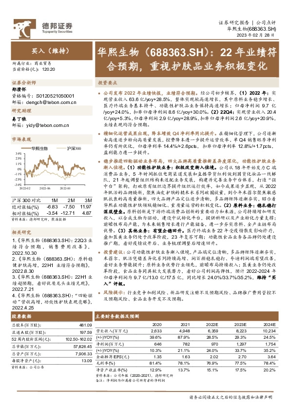 22年业绩符合预期，重视护肤品业务积极变化