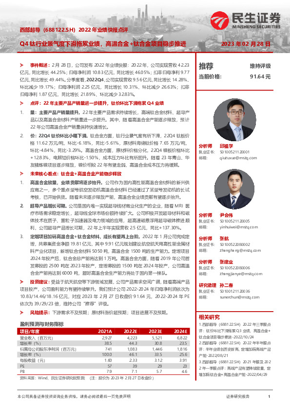 2022年业绩快报点评：Q4钛行业景气度下滑拖累业绩，高温合金+钛合金项目稳步推进