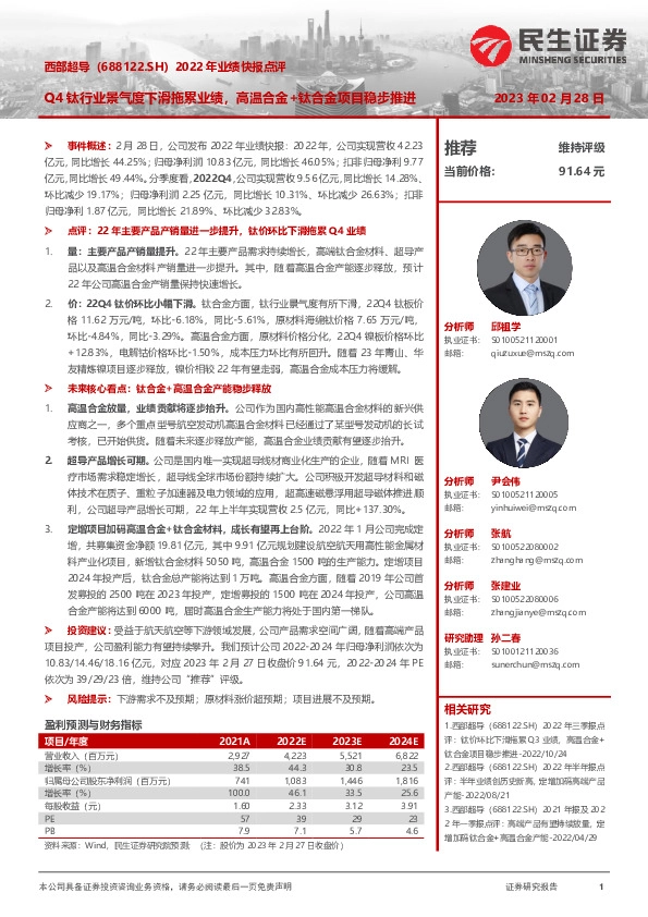 2022年业绩快报点评：Q4钛行业景气度下滑拖累业绩，高温合金+钛合金项目稳步推进