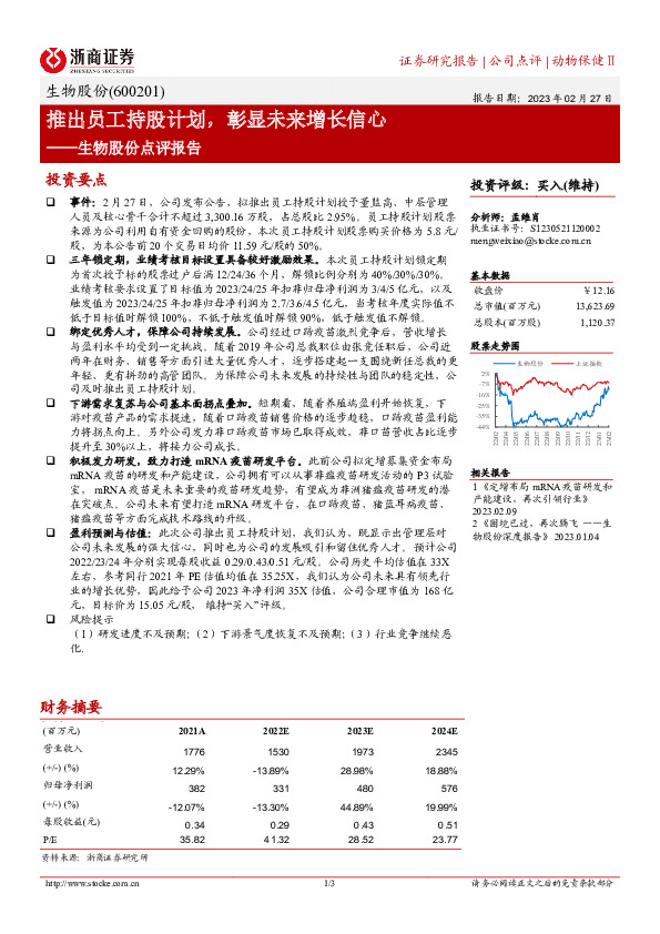 生物股份点评报告：推出员工持股计划，彰显未来增长信心