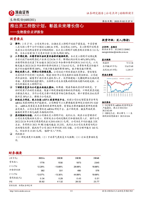生物股份点评报告：推出员工持股计划，彰显未来增长信心
