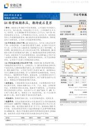 Q4经营短期承压,期待疫后复苏