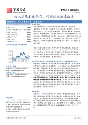 收入端基本盘仍在，利润端或迎来改善