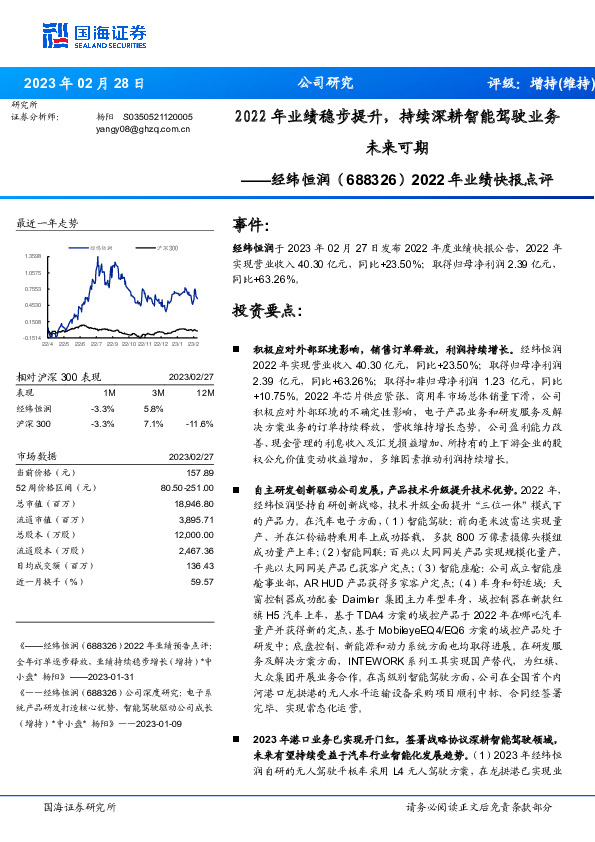 2022年业绩快报点评：2022年业绩稳步提升，持续深耕智能驾驶业务未来