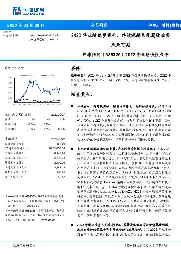 2022年业绩快报点评：2022年业绩稳步提升，持续深耕智能驾驶业务未来