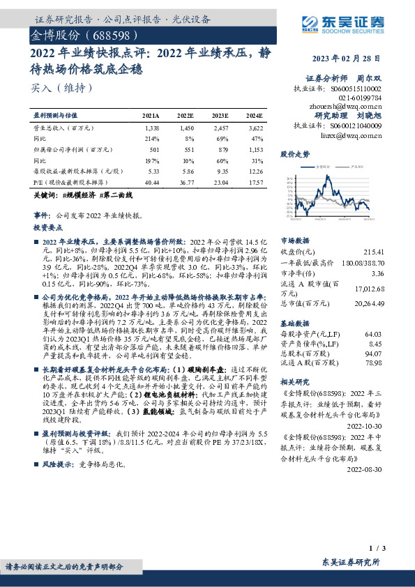2022年业绩快报点评：2022年业绩承压，静待热场价格筑底企稳