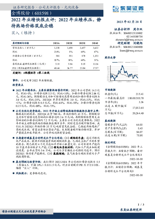 2022年业绩快报点评：2022年业绩承压，静待热场价格筑底企稳